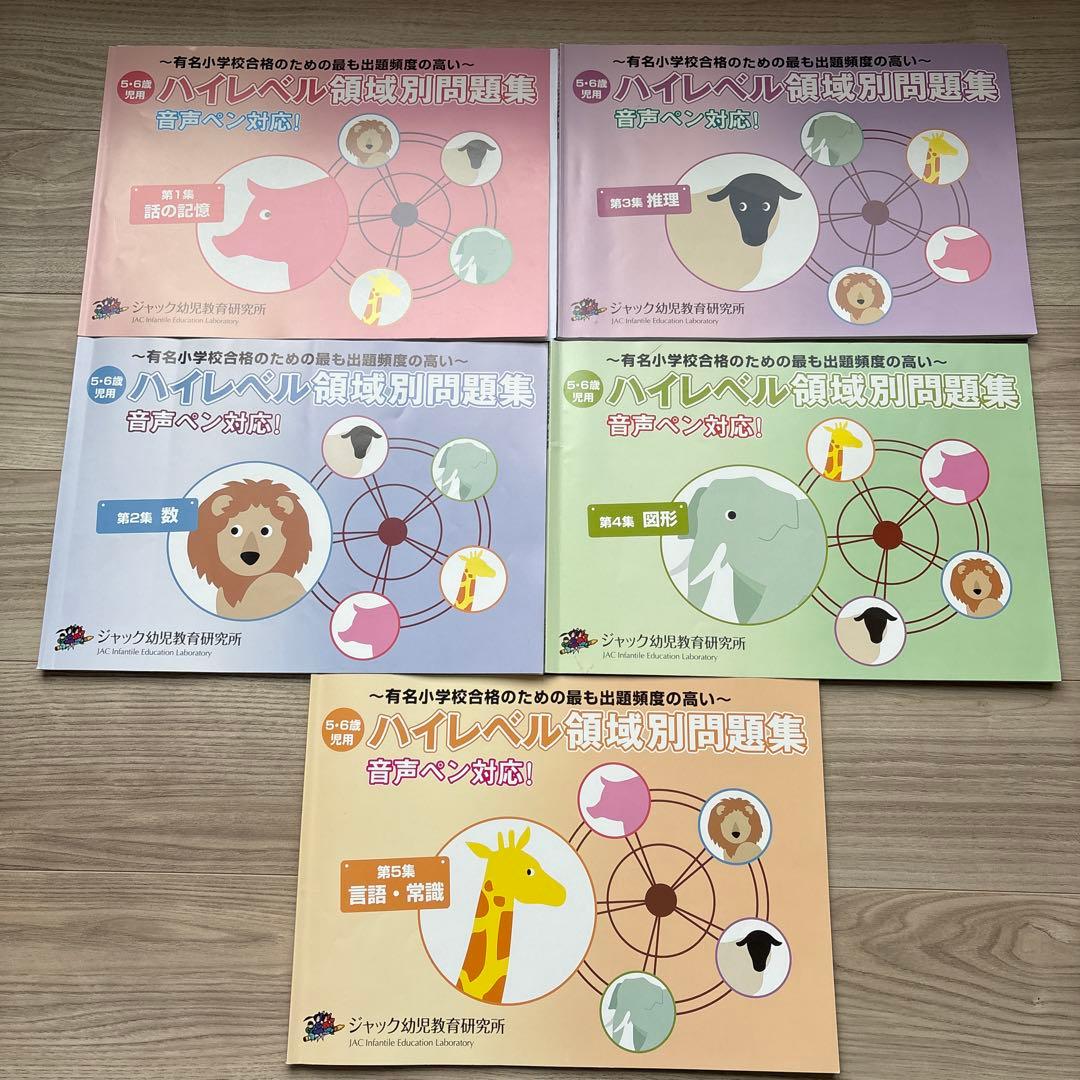 【小学校受験】ジャック ハイレベル領域別問題集5冊＋有名小特訓ワークA.C計7冊