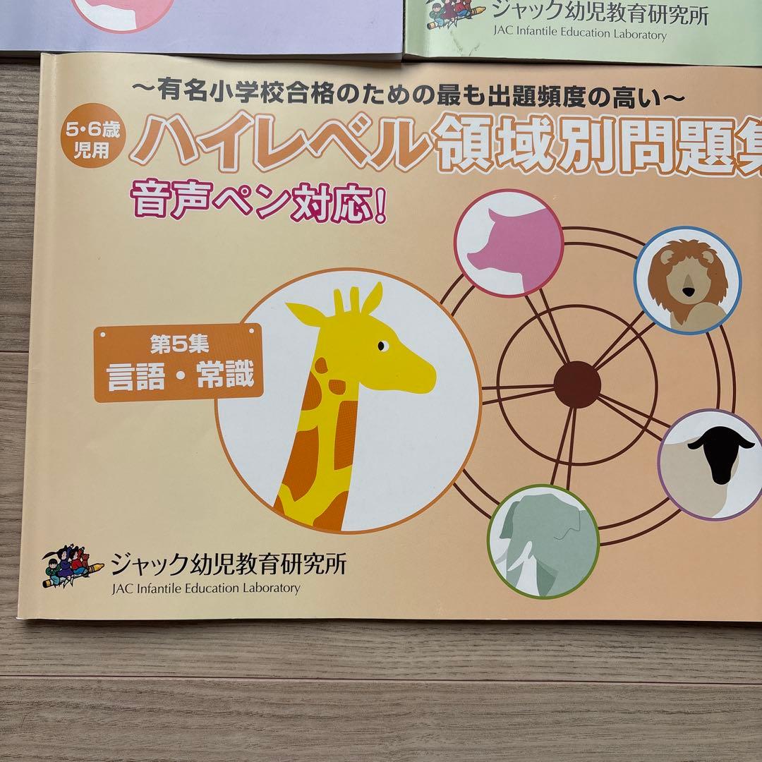 【小学校受験】ジャック ハイレベル領域別問題集5冊＋有名小特訓ワークA.C計7冊