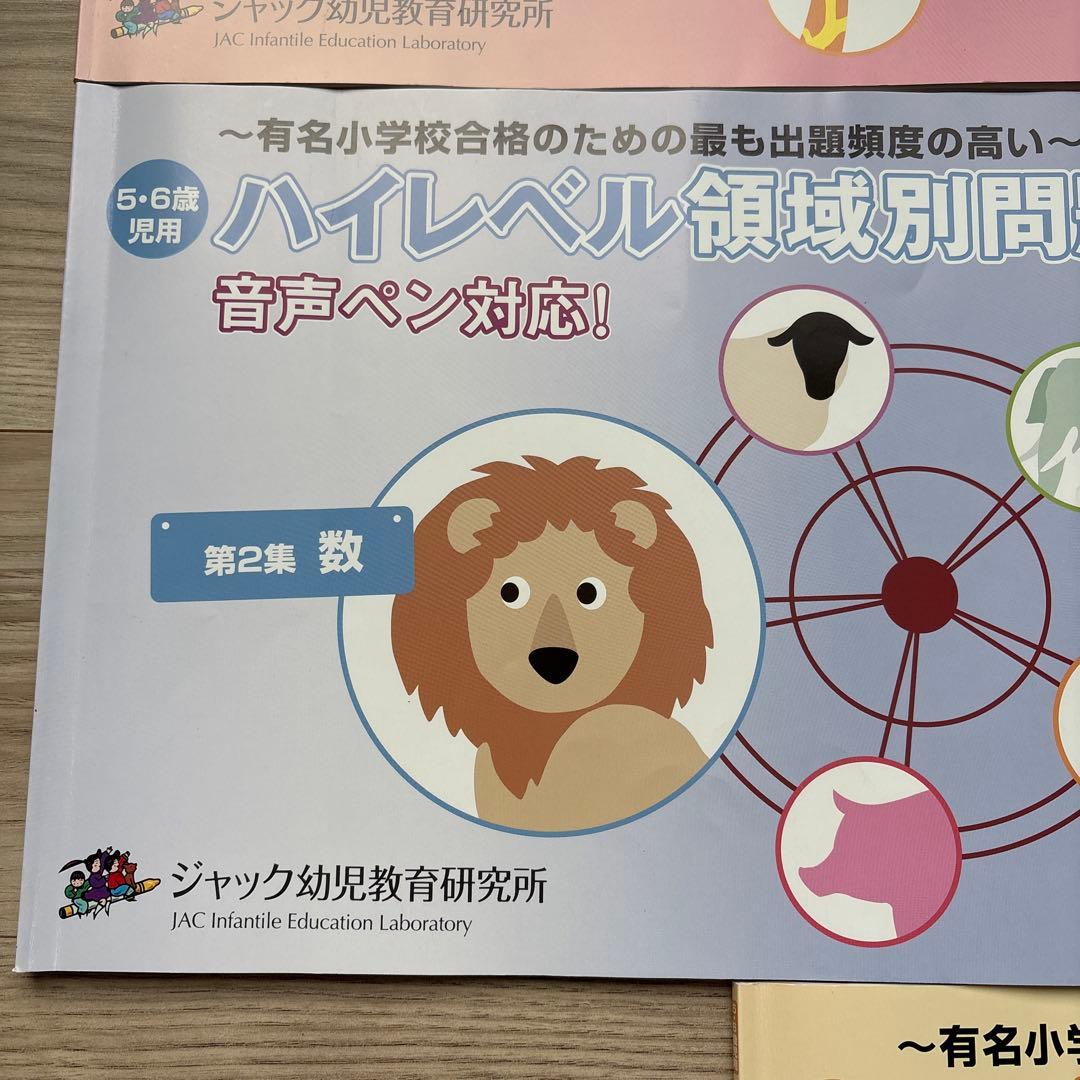 【小学校受験】ジャック ハイレベル領域別問題集5冊＋有名小特訓ワークA.C計7冊