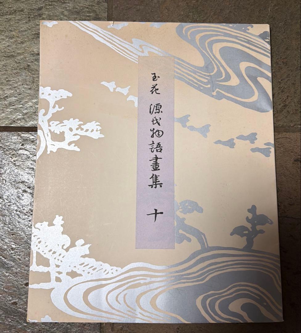 玉花　源氏物語書集10 光琳社出版株式会社刊　限定300 昭和51年