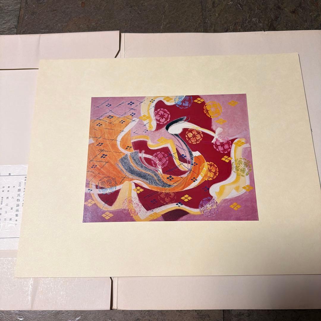 玉花　源氏物語書集10 光琳社出版株式会社刊　限定300 昭和51年