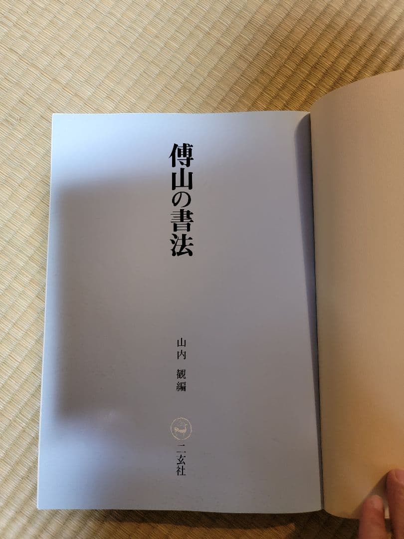 傳山の書法　山内観編
