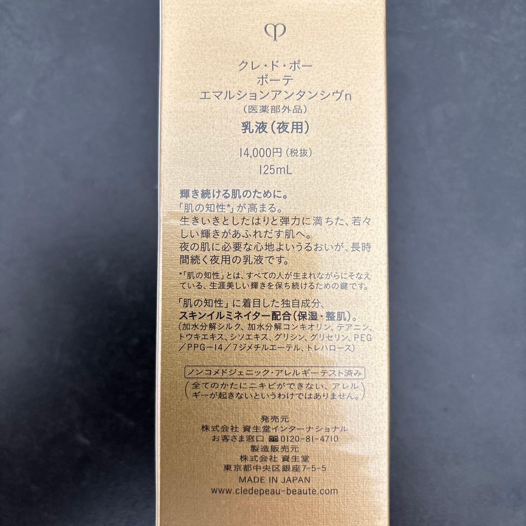 クレ・ド・ポーボーテ エマルションアンタンシヴ n 125ml（新品未開封）