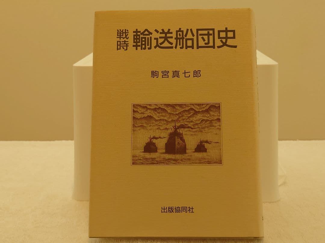 戦時輸送船団史 駒宮真七郎　絶版品　古本