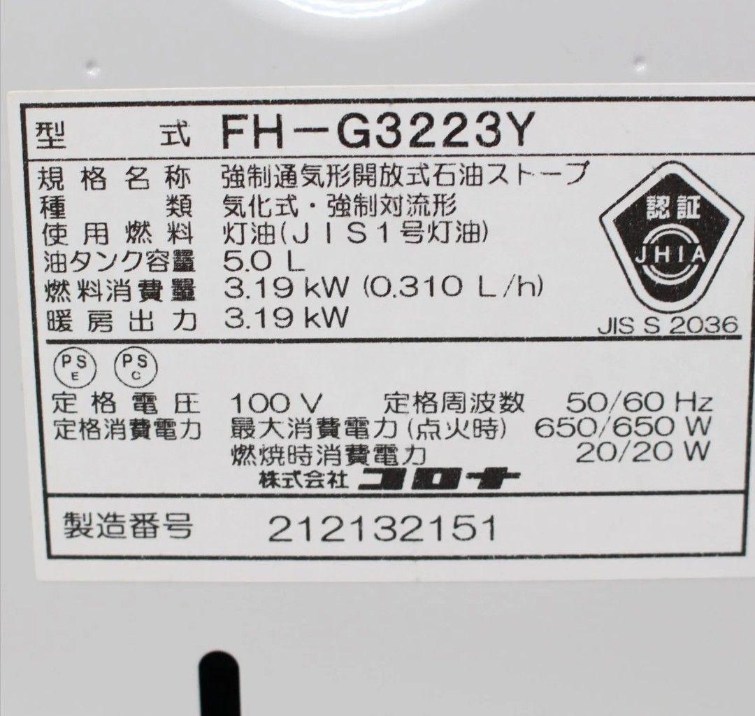 【美品】コロナ 石油ファンヒーター FH-G3223Y 木造9畳 2023年製