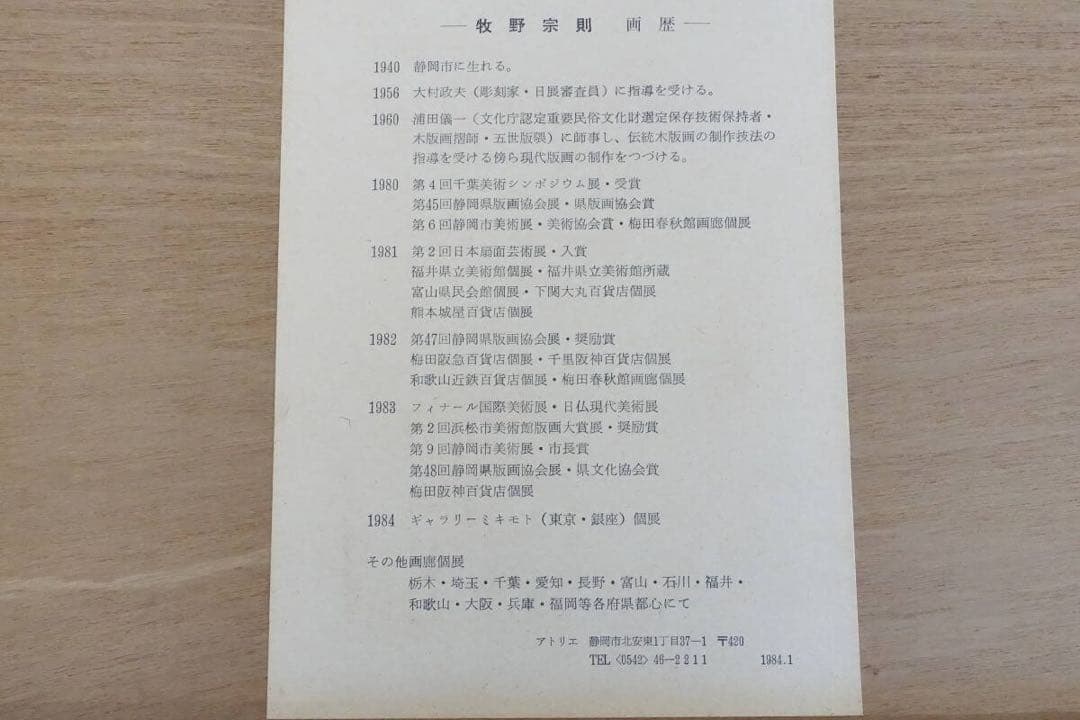 牧野宗則　A・P　1987【歓びあふれて】　木版画