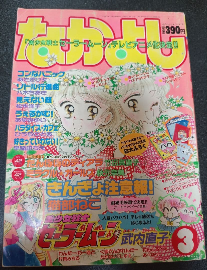なかよし 1992年3月号 付録なし