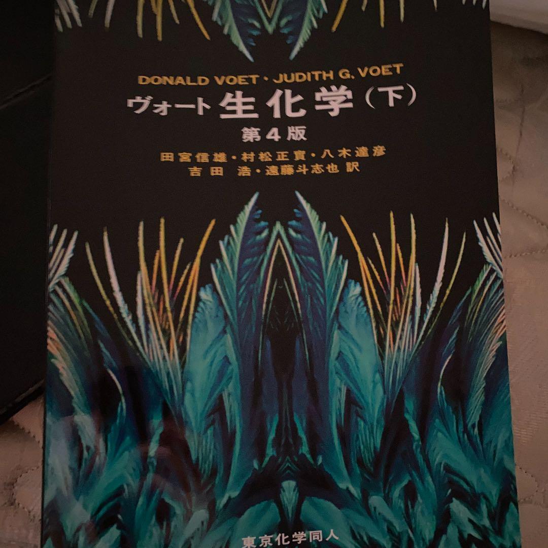 ヴォート生化学 下