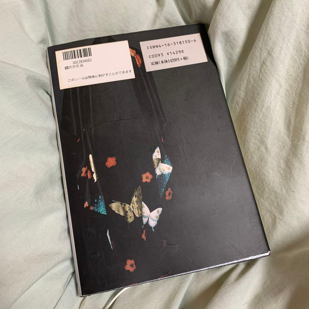 【最終値下げ】蝶のかたみ　福島次郎