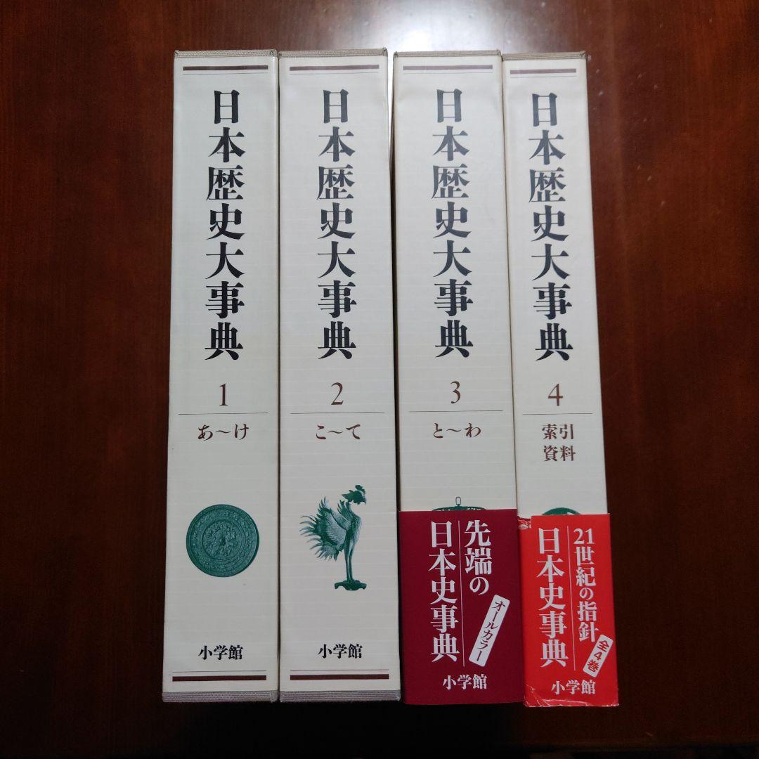 日本歴史大事典 全4巻
