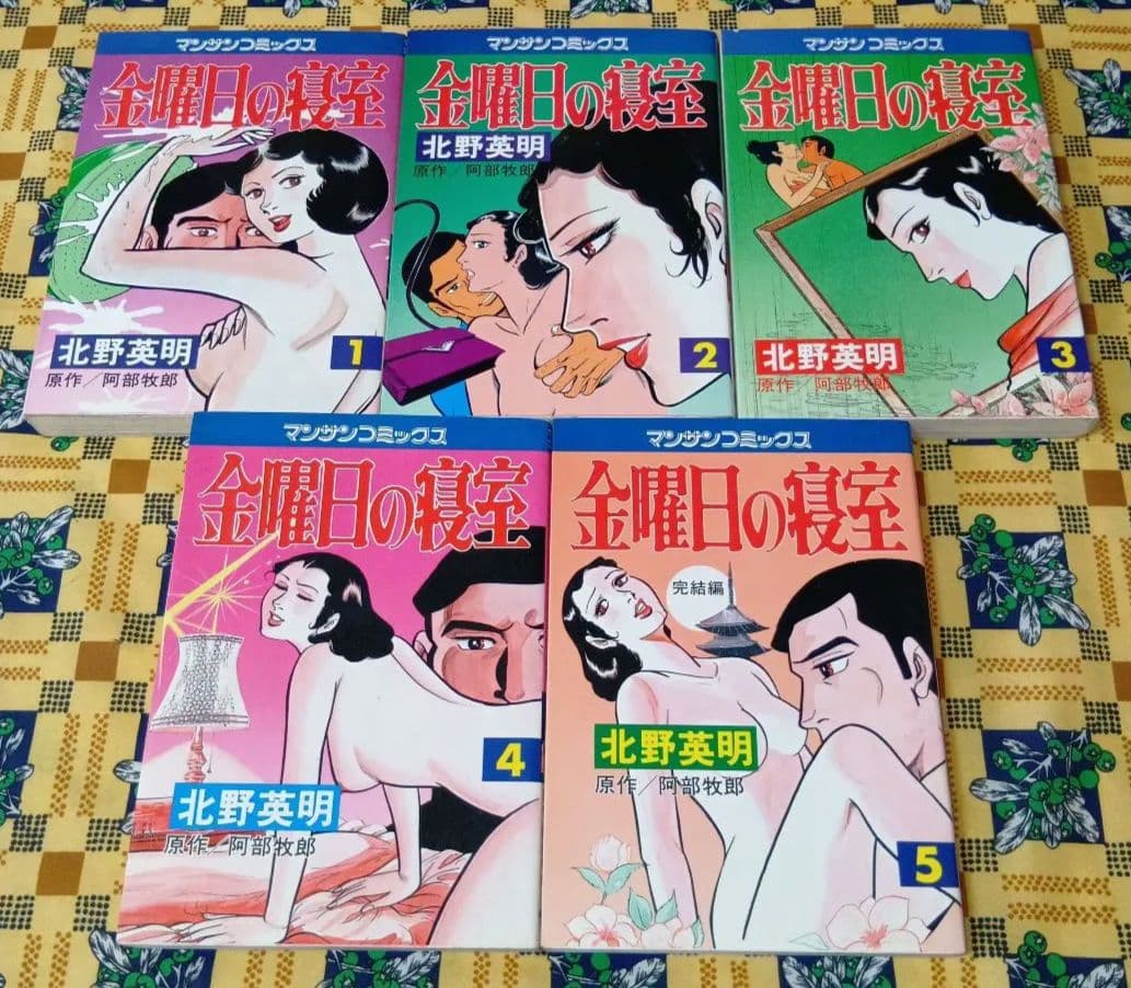 金曜日の寝室 全巻セット 北野英明 マンサンコミックス