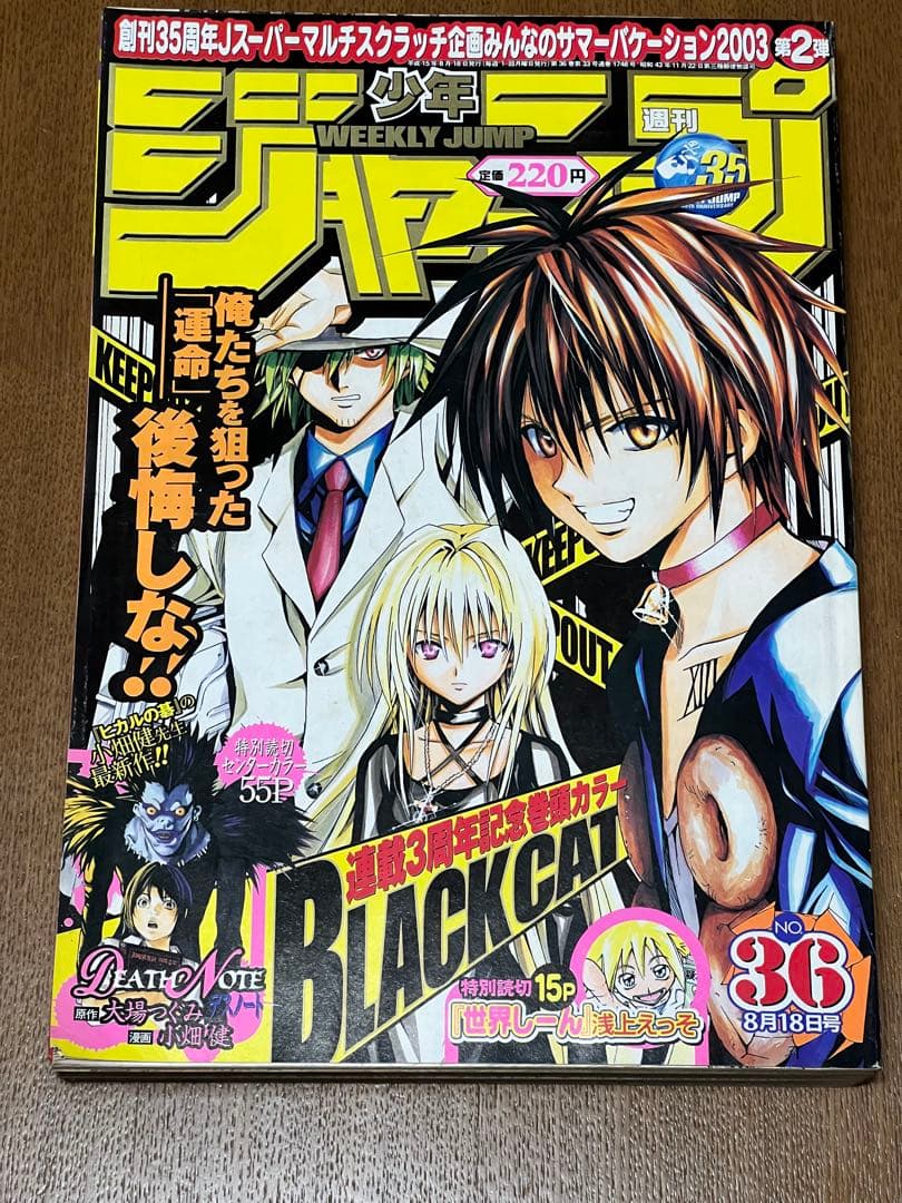 週刊少年ジャンプ　2003年 36号 デスノート
