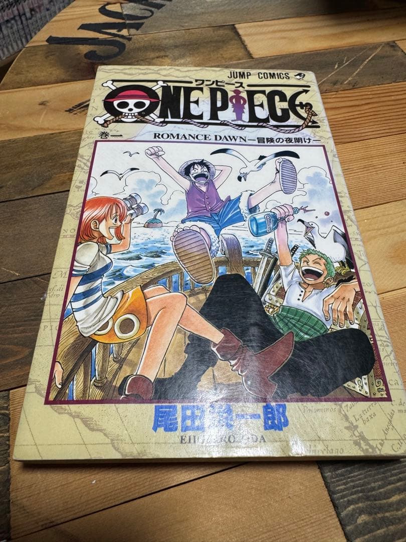 ワンピース一巻初版