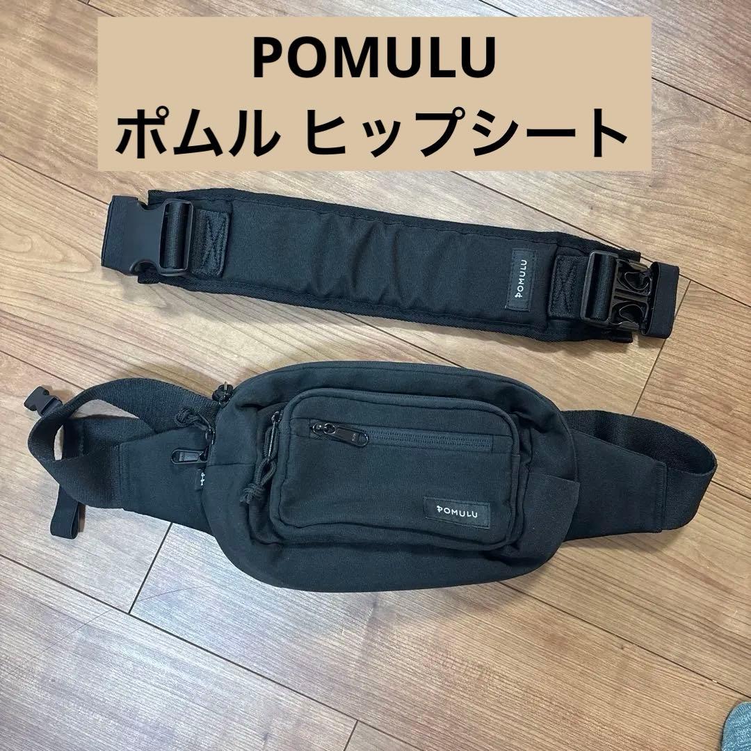 【説明書付】POMULU ポムル ヒップシート ショルダーバッグ スリング