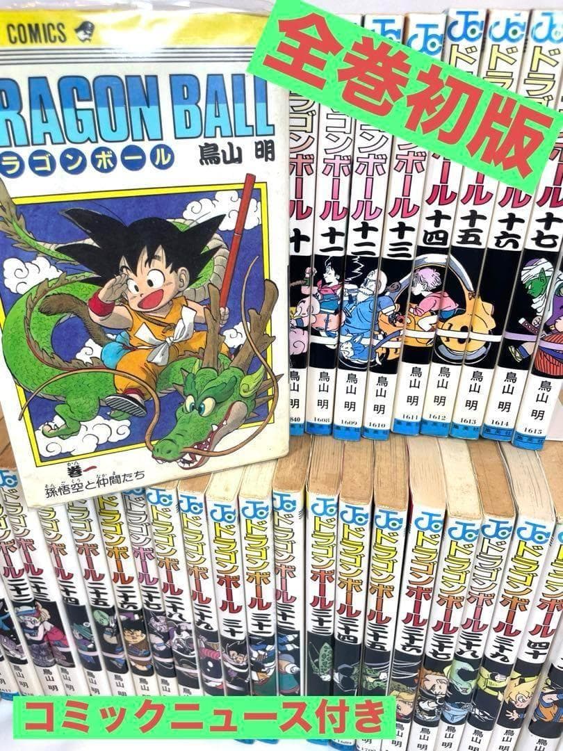 【全巻初版/特典付】ドラゴンボール 全42巻 コミックニュース10枚付き