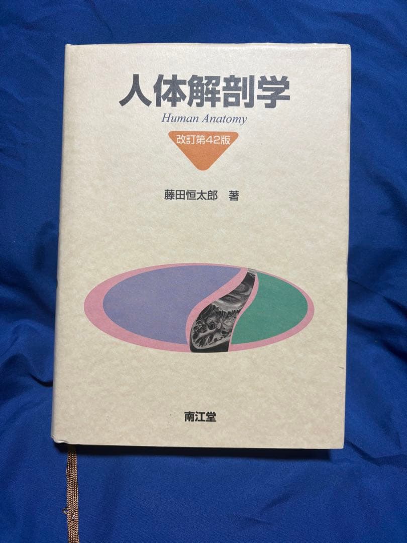 人体解剖学 改訂第2版 藤田恒太郎著