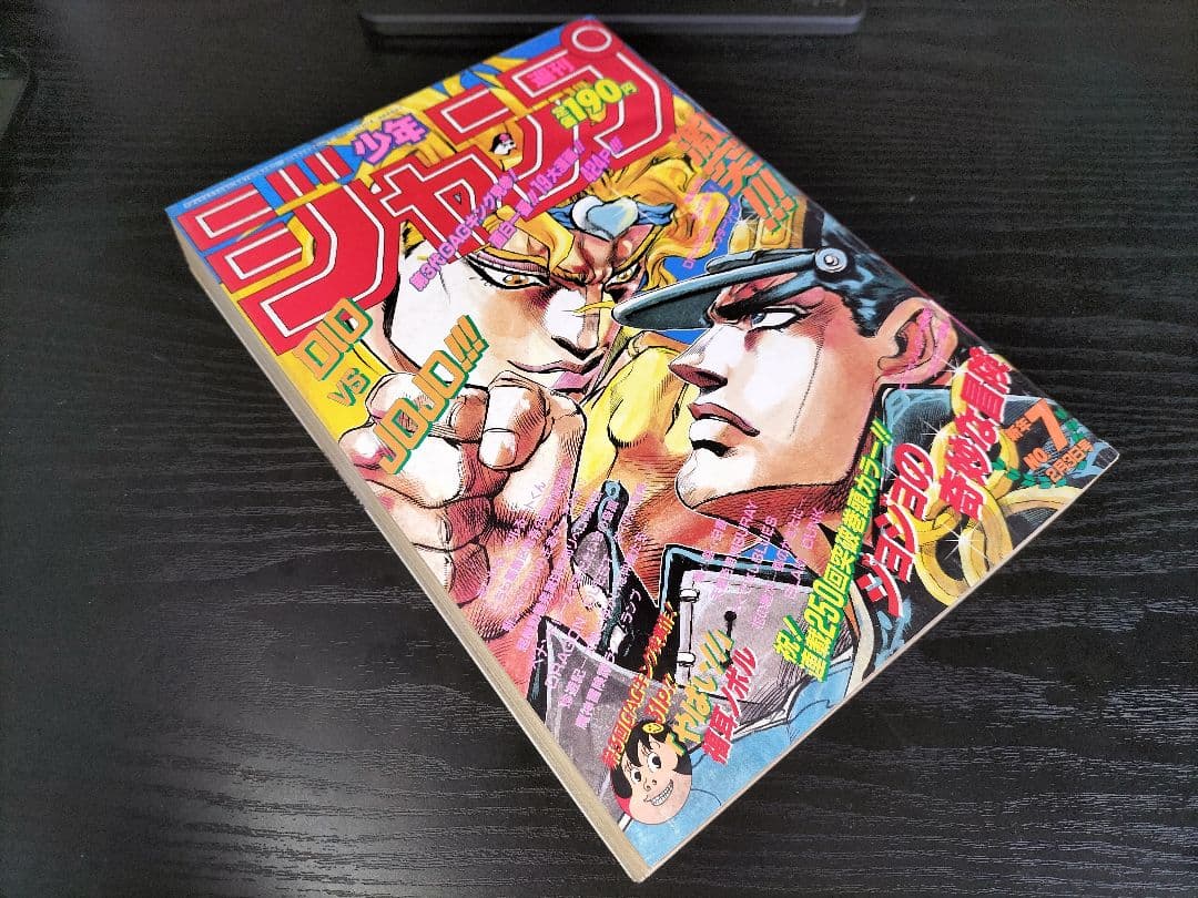 美品【週刊少年ジャンプ1992年7号】ジョジョの奇妙な冒険　DIO初ザワールド
