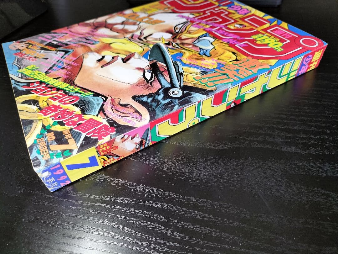 美品【週刊少年ジャンプ1992年7号】ジョジョの奇妙な冒険　DIO初ザワールド