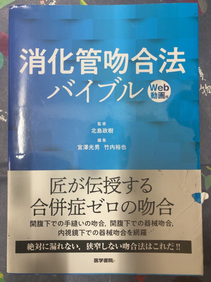 消化管吻合法バイブル