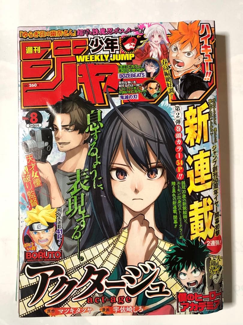 週刊少年ジャンプ2018年No.８