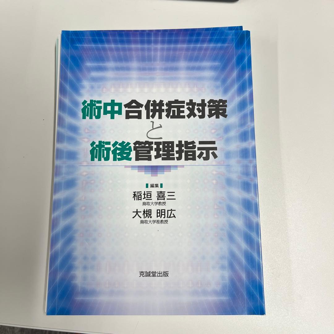 術中併発症対策と術後管理指示