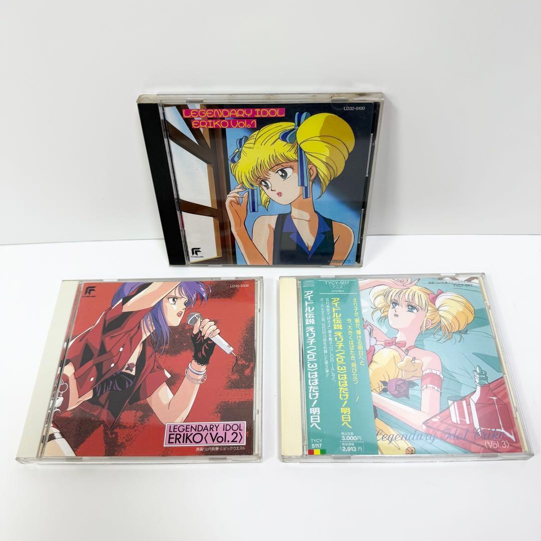 アイドル伝説えり子 vol.1〜3 全巻セット CD