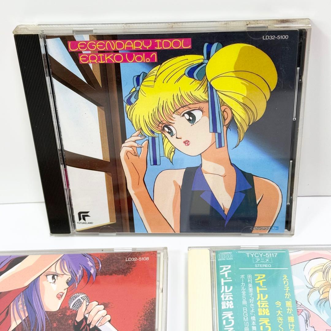 アイドル伝説えり子 vol.1〜3 全巻セット CD
