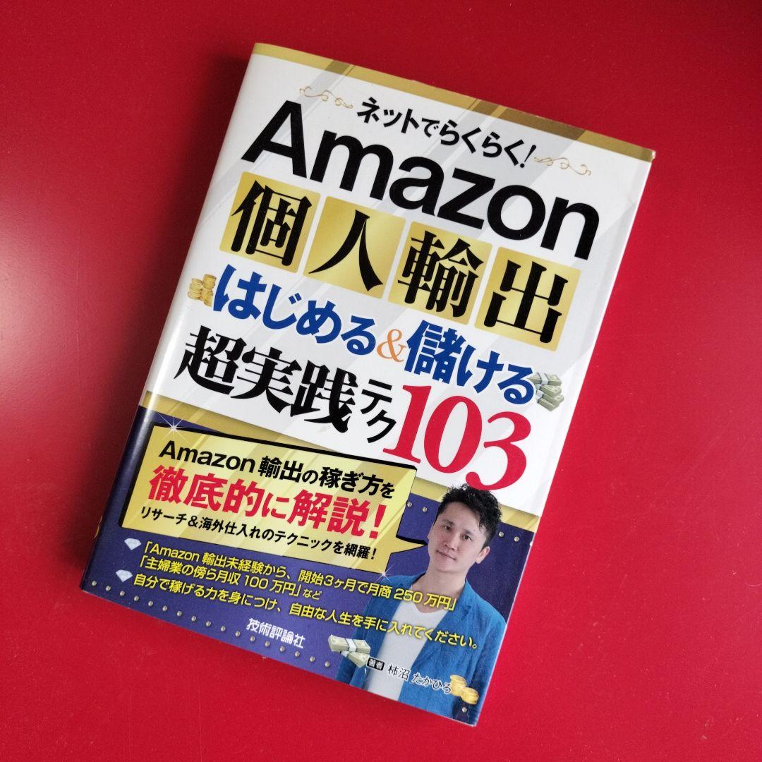 ネットでらくらく!Amazon個人輸出はじめる&儲ける超実践テク103