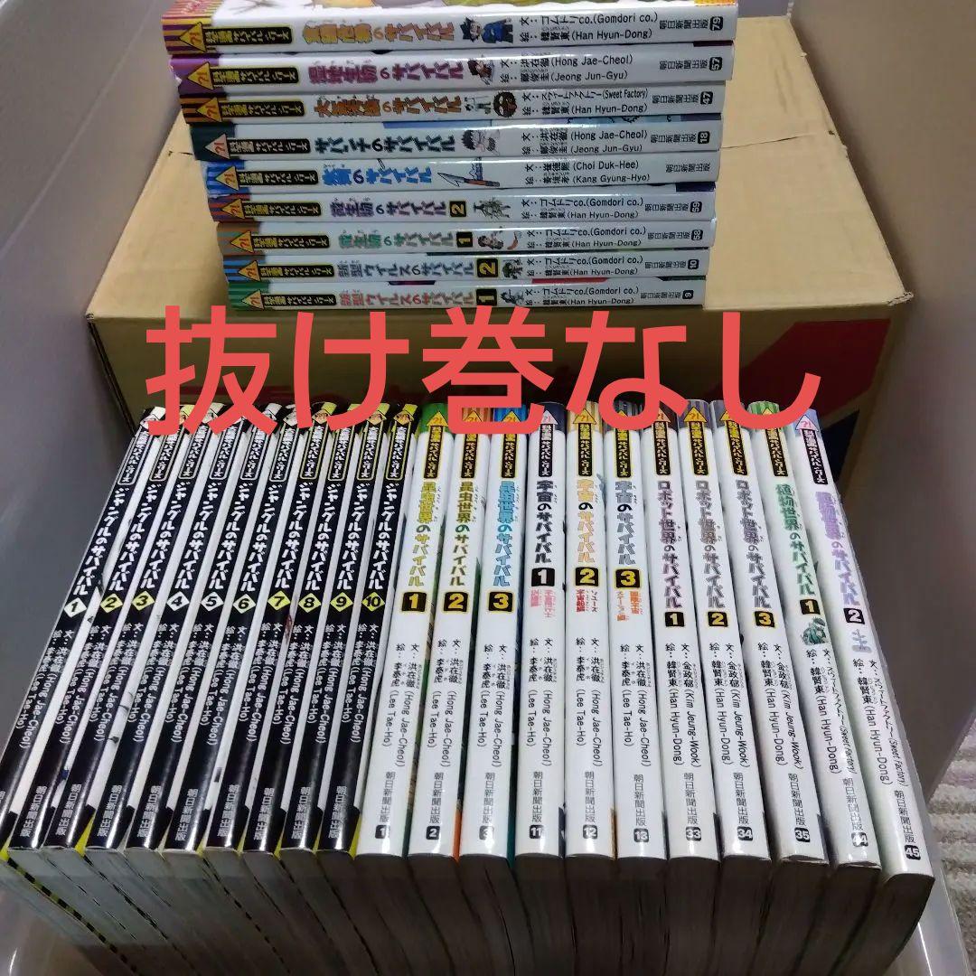 ジャングルのサバイバル10冊＋科学漫画サバイバル20冊セット　抜け巻なし