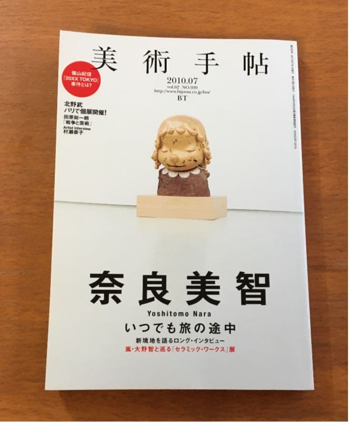 美術手帖　奈良美智