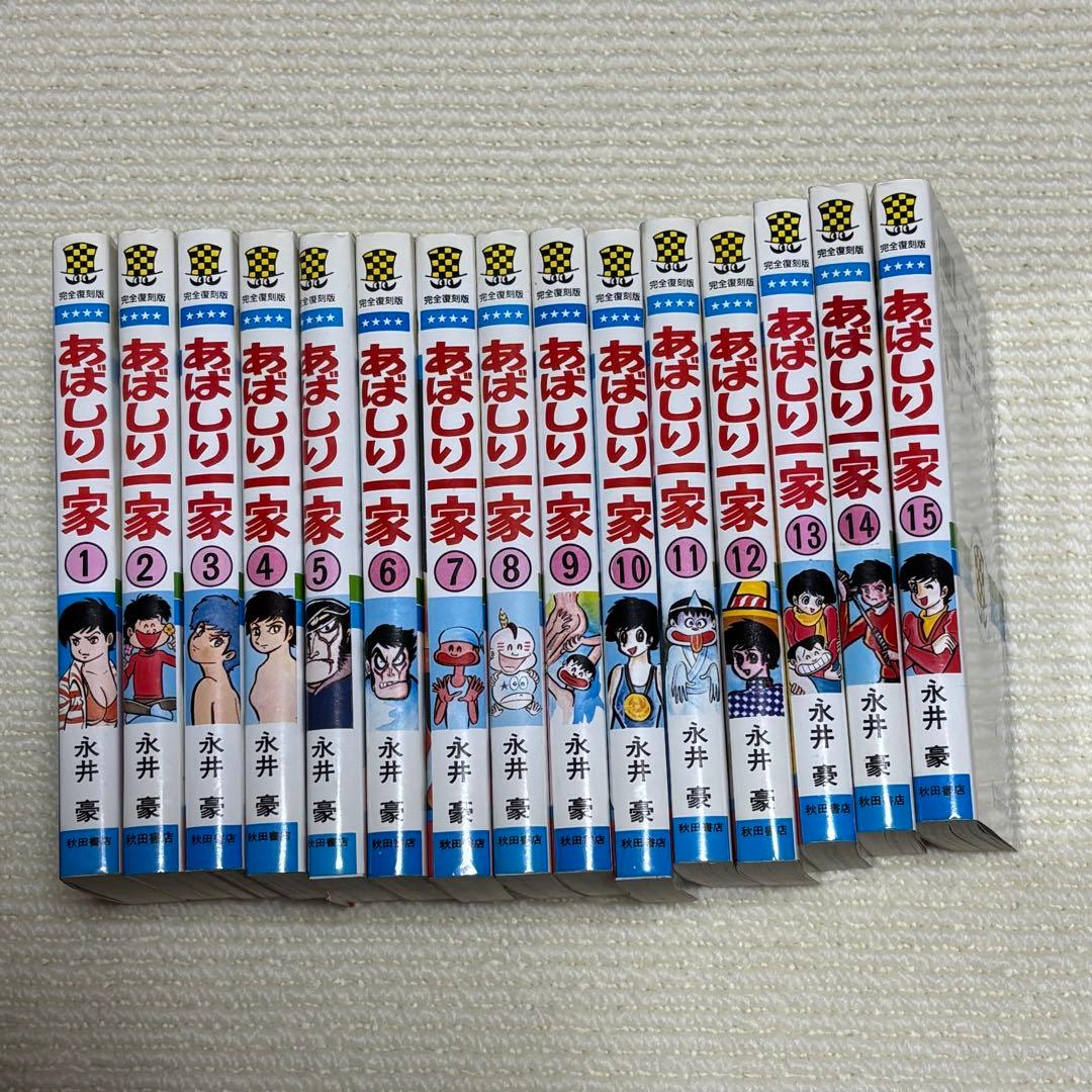 あばしり一家 全15巻セット 永井豪 完全復刻版 全巻初版