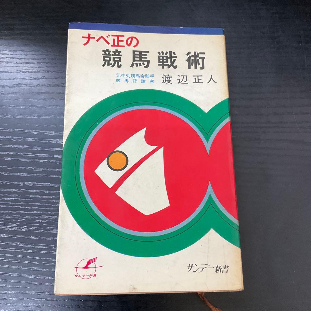 ナベ正の競馬戦術　渡辺正人　サンデー新書