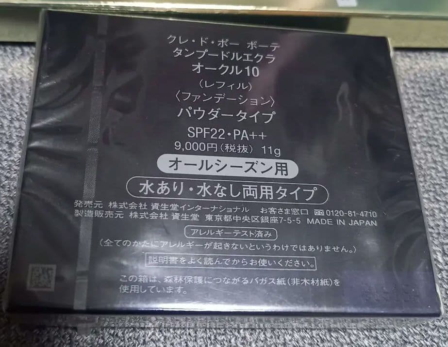 ②【未開封】クレドポーボーテ　タンブードルエクラ　オークル10