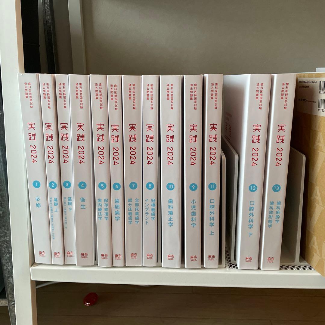 実践 2024 1-13セット　歯科医師国家試験