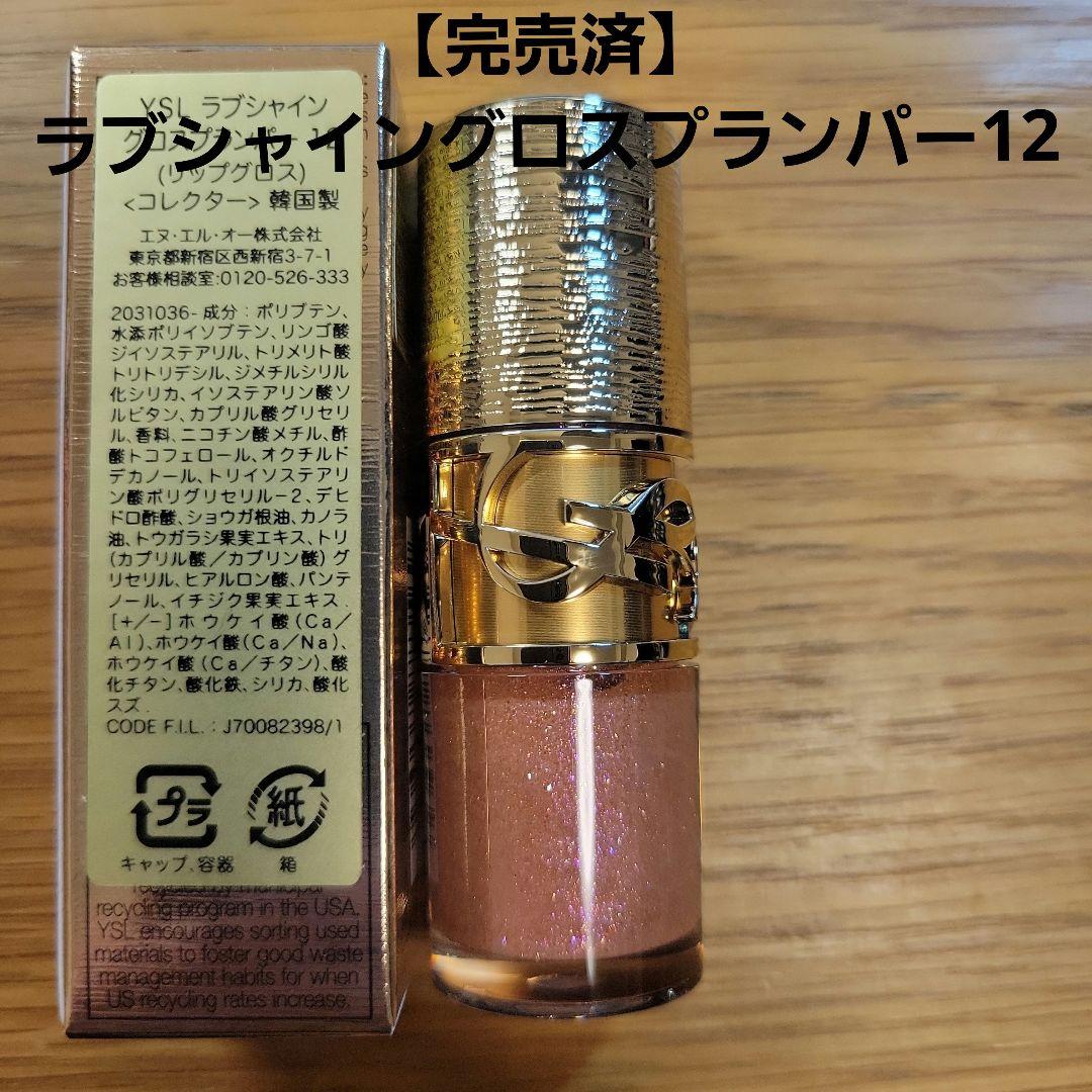 【新品未使用】YSLラブシャイングロスプランパー12