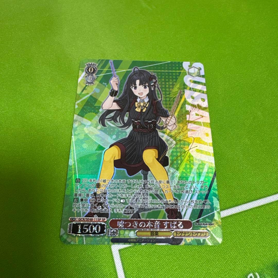 ヴァイスシュヴァルツ ガールズバンドクライ 嘘つきの本音 すばる SP