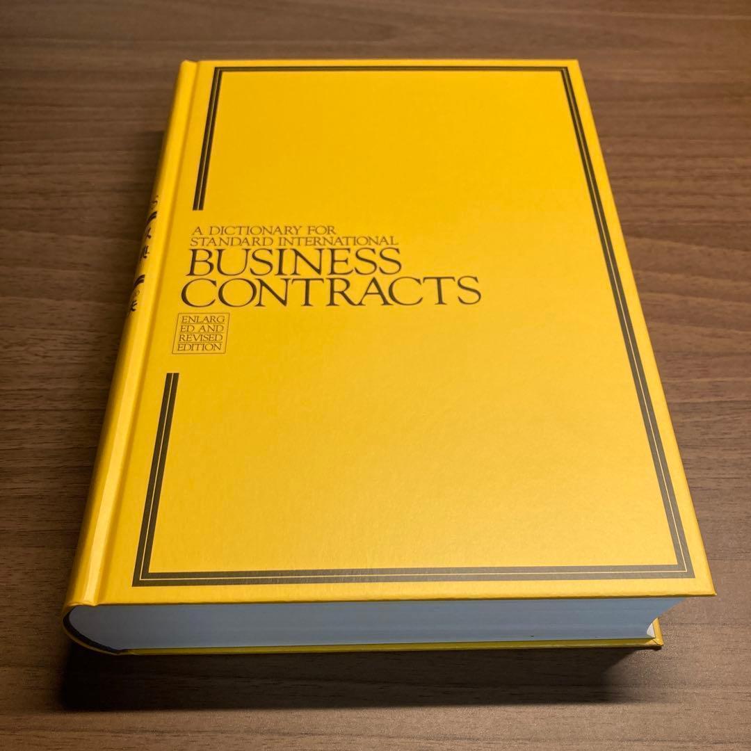 【美品】英文ビジネス契約書大辞典　増補改訂版
