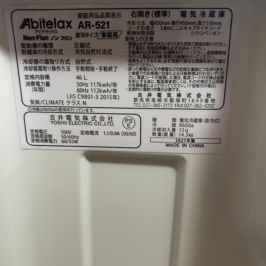Abitelax 冷蔵庫 小型冷蔵庫　AR-521 本日限定値下げ価格