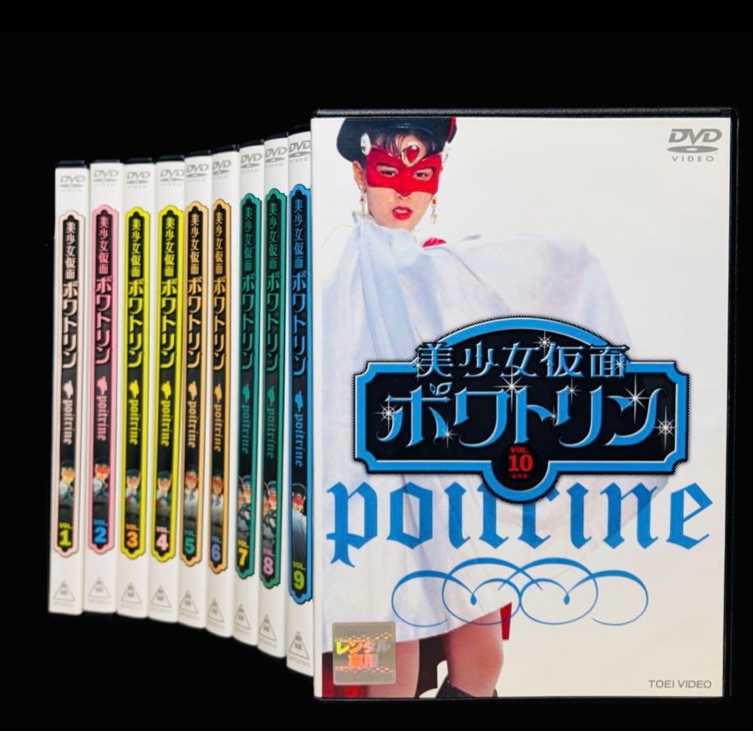 【特撮/DVD】美少女仮面ポワトリン 全10巻