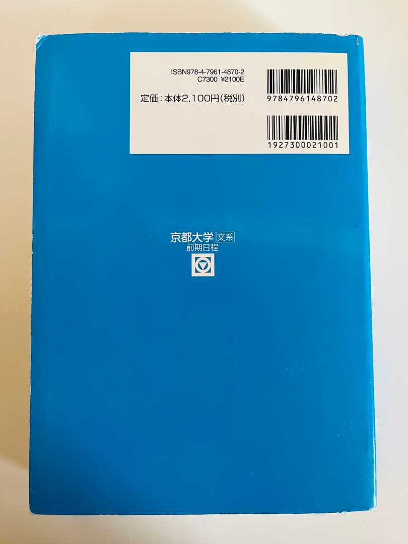 駿台 京都大学 2013 文系 前期日程 【書き込みなし】
