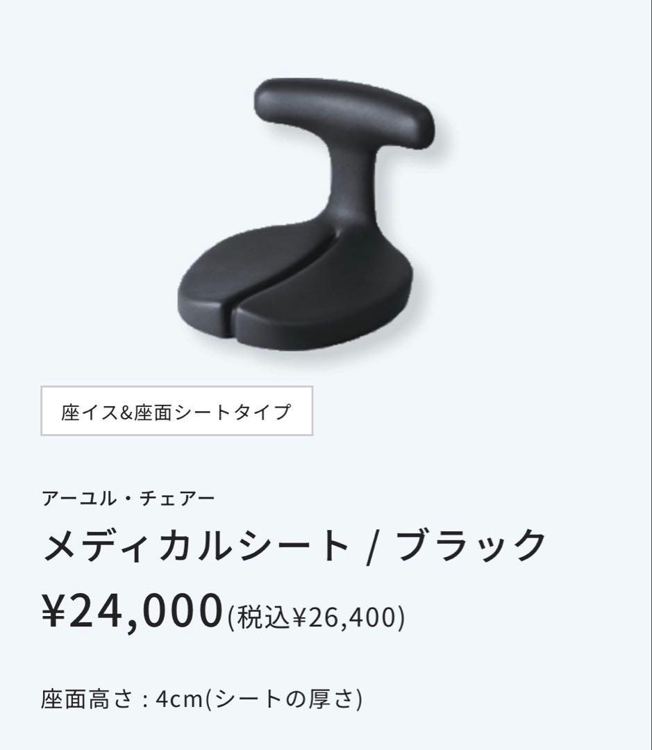 アーユルチェア　メディカルシート ブラック マット付き
