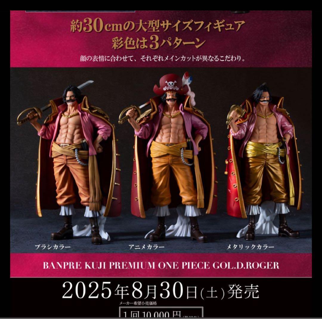 バンプレくじ PREMIUM ワンピース-ゴール・D・ロジャー　1ロット