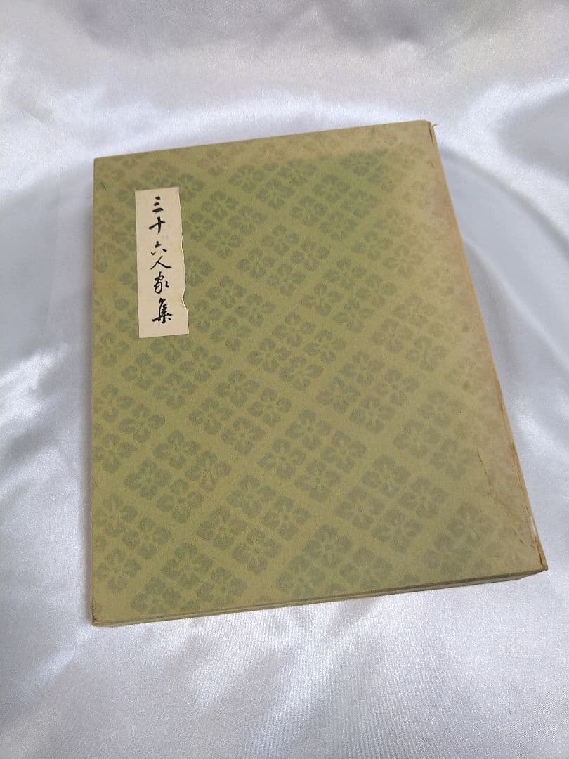 【稀少品】新潮社 西本願寺 三十六人家集 初版本 化粧箱入り