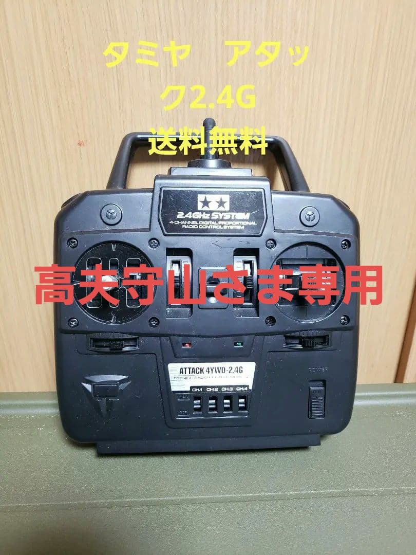 タミヤ　アタック2.4G　プロポ　attack 4ywd 2.4g