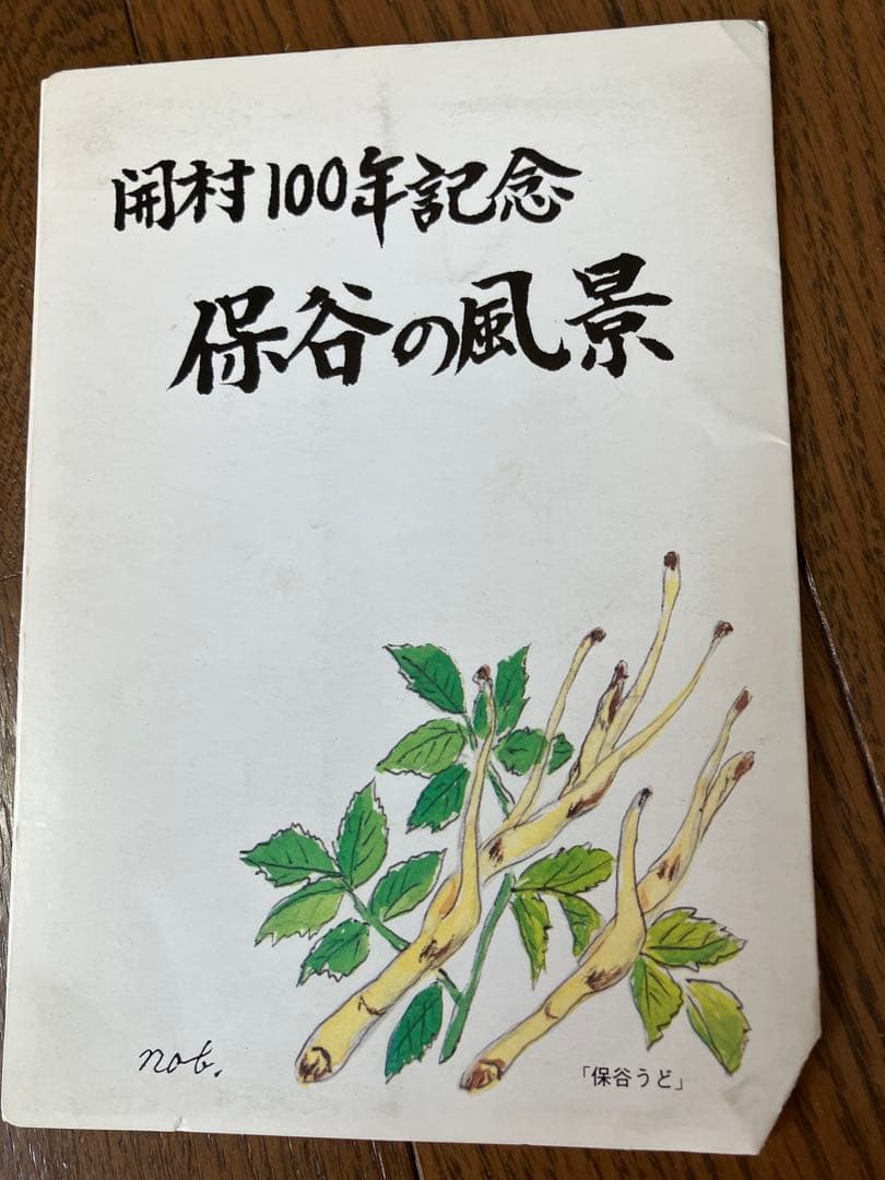 保谷の風景 100周年記念 絵葉書