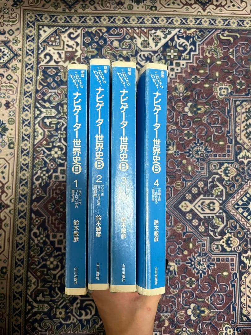 ナビゲーター世界史1.2.3.4