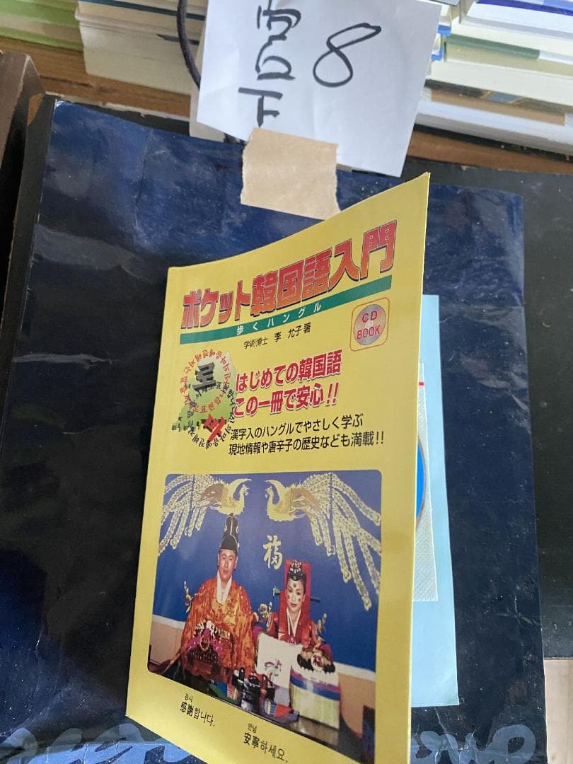 ポケット韓国語入門 歩くハングル (CDブック)