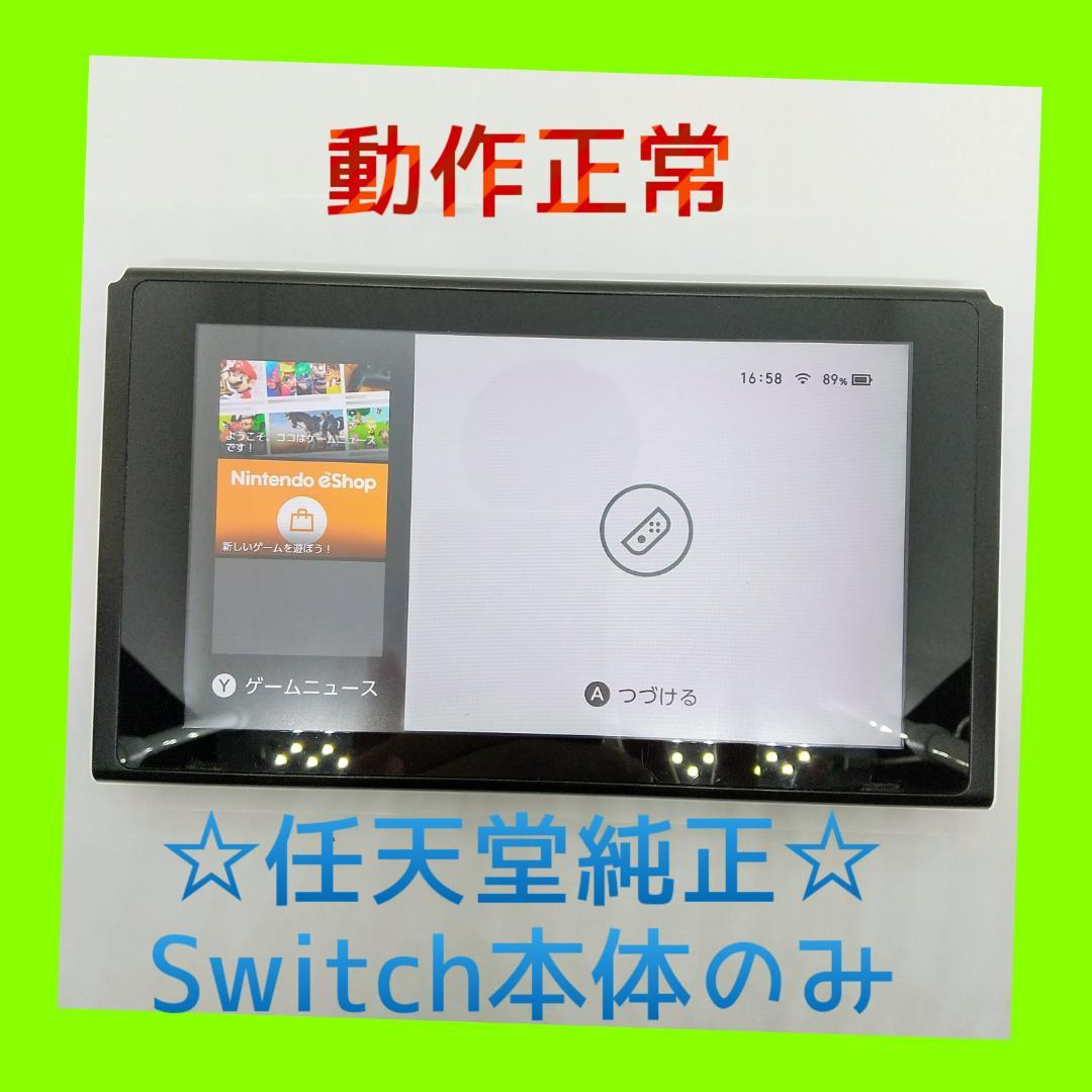 ①【動作正常】Nintendo Switch　本体のみ　ニンテンドースイッチ
