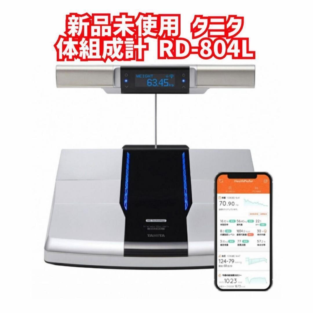 新品未使用　タニタ 体組成計　RD-804L-BK インナースキャンデュアル