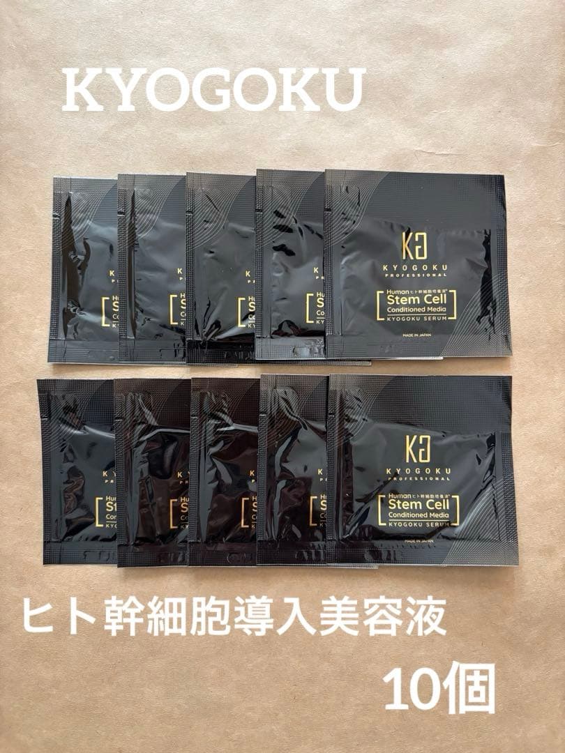 【KYOGOKU PROFESSIONAL 】ヒト幹細胞導入美容液10個セット